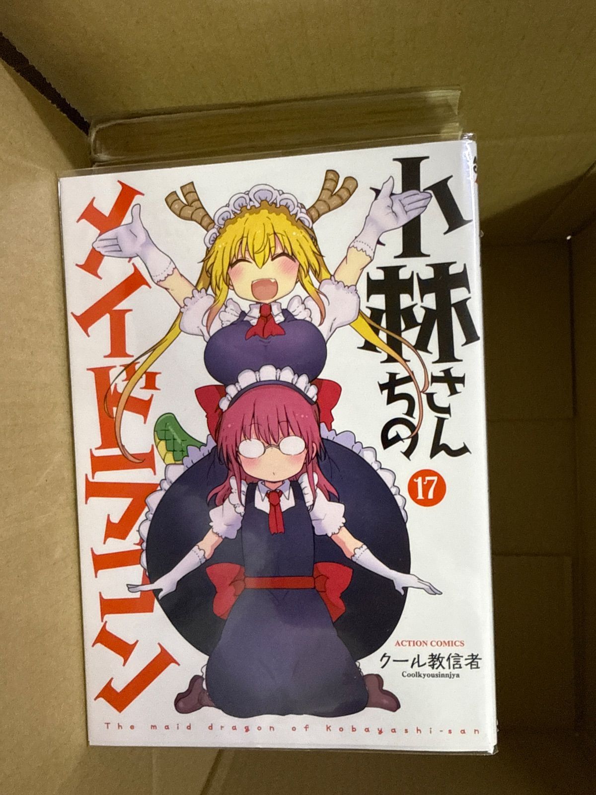 小林さんちのメイドラゴン 1巻〜17巻 全巻 セット クール教信者 G84