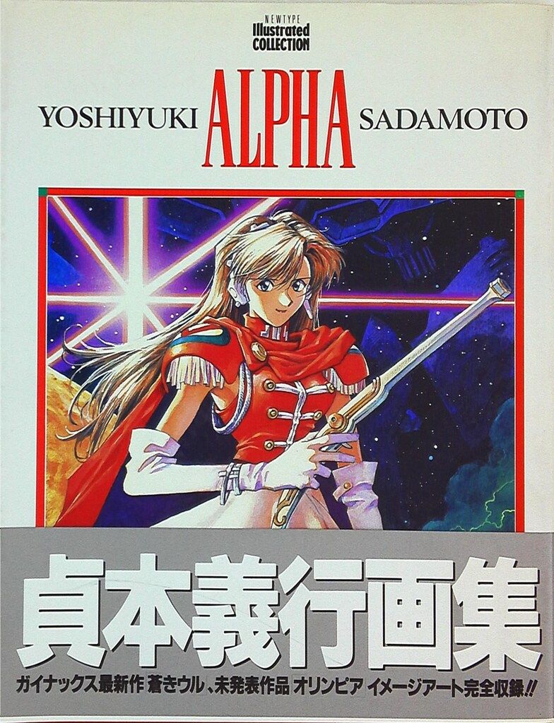 漫画 角川書店 Newtype illustrated collection 貞本義行 ALPHA (帯付)