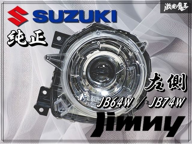 SUZUKI スズキ 純正 JB64W JB74W ジムニー ジムニーシエラ LED ヘッド