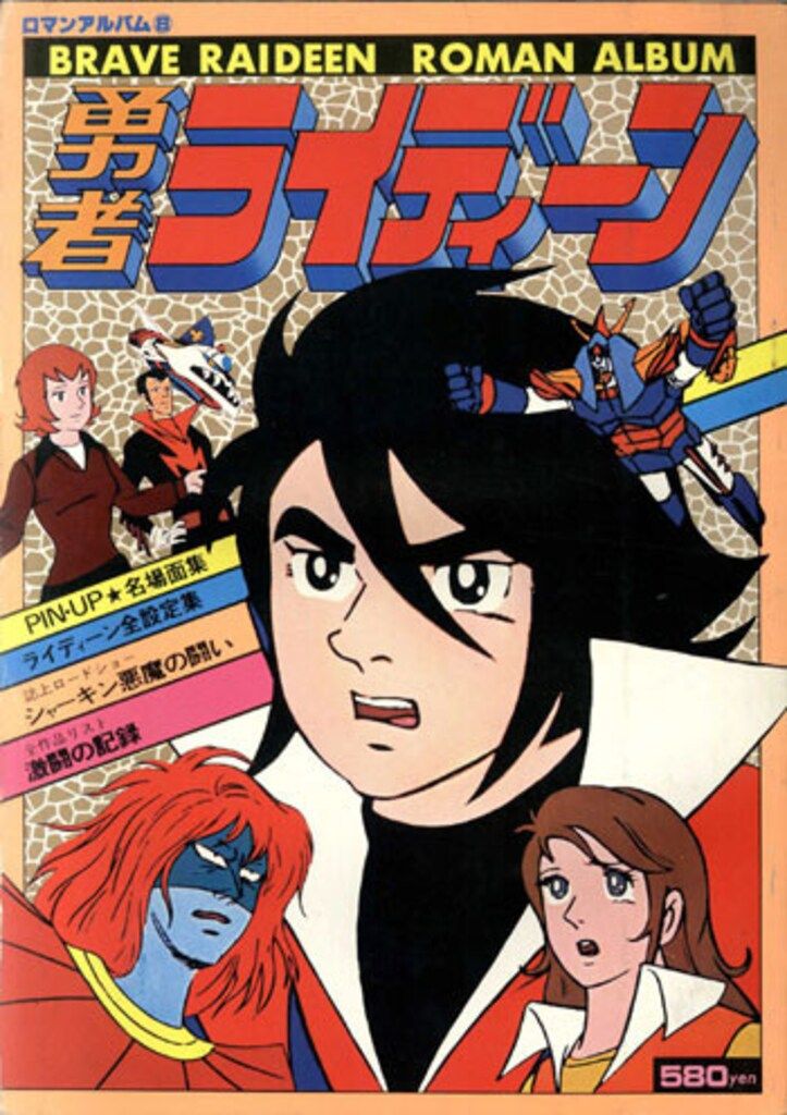 ロマンアルバム9冊セット　あしたのジョー　勇者ライディーン　デビルマン　宝島など ロマンアルバム9冊セット あしたのジョー 勇者ライディーン デビルマン