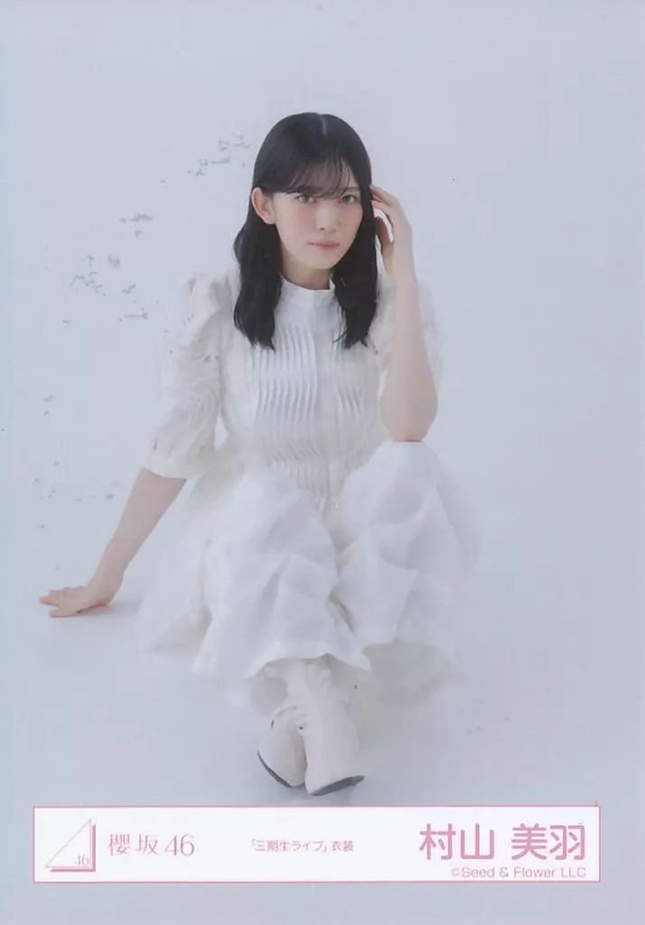 中古】生写真(乃木坂46) 櫻坂46/村山美羽/座り/櫻坂46ランダム生写真