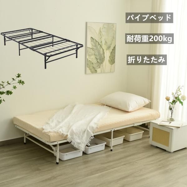 パイプベッド 折りたたみ シングル ベッド 組立簡単 広げるだけで完成