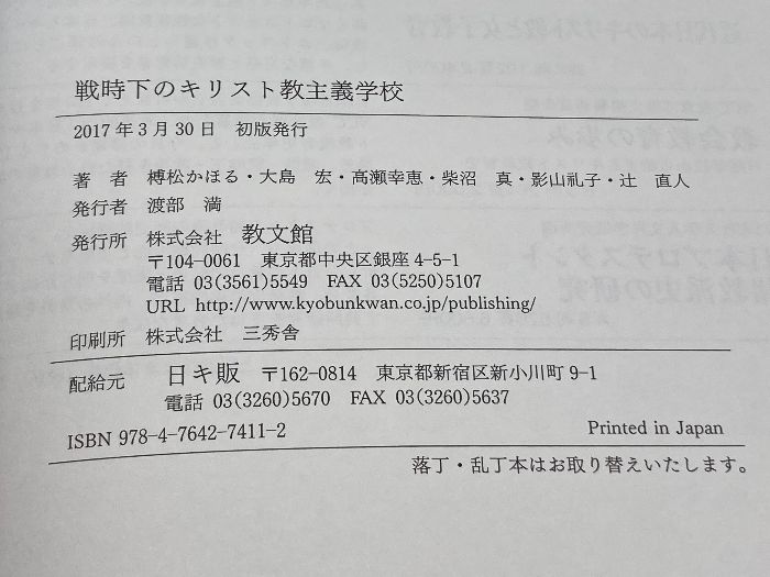 戦時下のキリスト教主義学校/教文館/榑松かほる（単行本） 戦時下のキリスト教主義学校 教文館 榑松かほる 【公式通販】