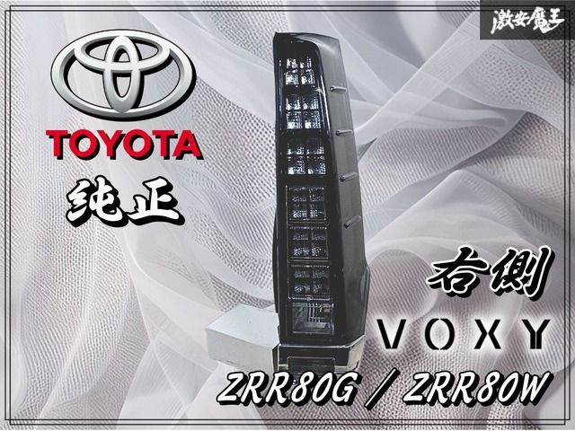 TOYOTA トヨタ 純正 ZRR80W ZRR80G 80 VOXY ヴォクシー 前期 LED