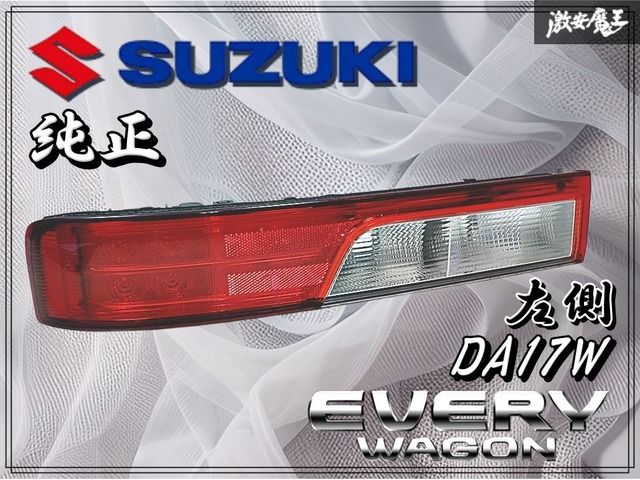 DA17W エブリィ ワゴン PZターボ / 純正 テールランプ左 L DA17W