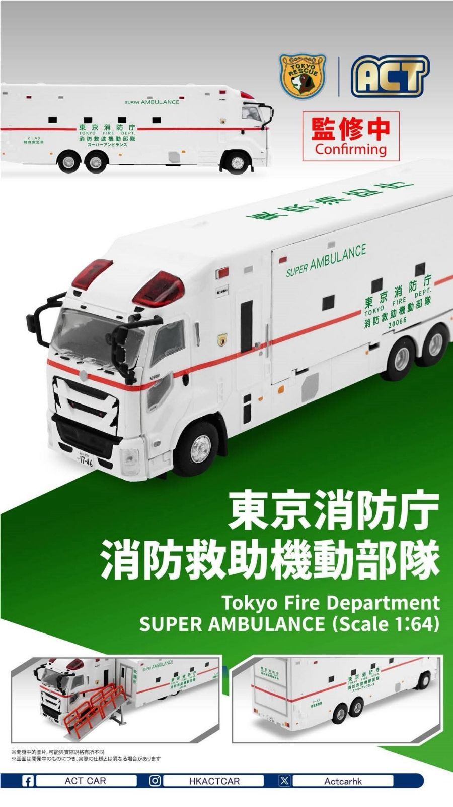 専用商品　東京消防庁　スーパーアンビュランス　即応対処部隊 ACTCAR アクトカー 東京消防庁 消防救助機動部隊 スーパー