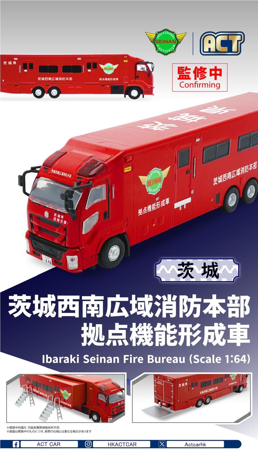 ACTCAR 茨城西南広域消防本部拠点機能形成車 アクトカー ACT0004A