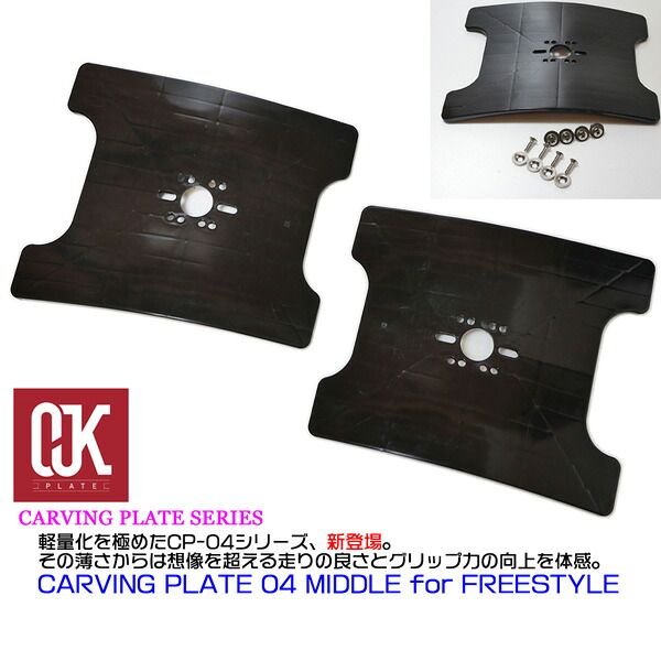 OJKカービングプレート ミドル フリースタイル用 楽天市場】OJK