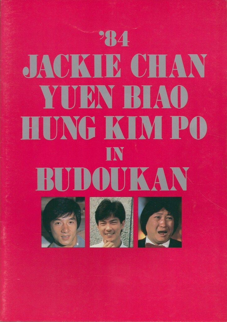 パンフレット ジャッキーチェン、ユンピョウ、ハンキンポーin武道館
