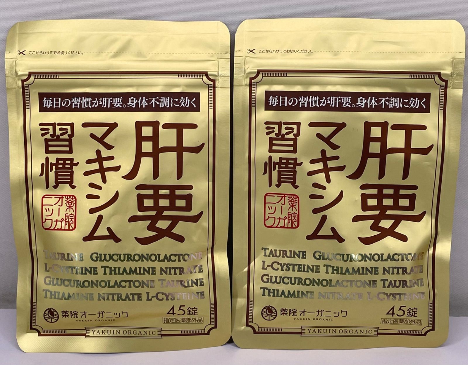 肝要マキシム習慣45錠×4袋 【肝要マキシム】 45粒×3袋セット 肝要マキシム習慣45錠×4袋 【肝要マキシム】 45粒×3袋セット