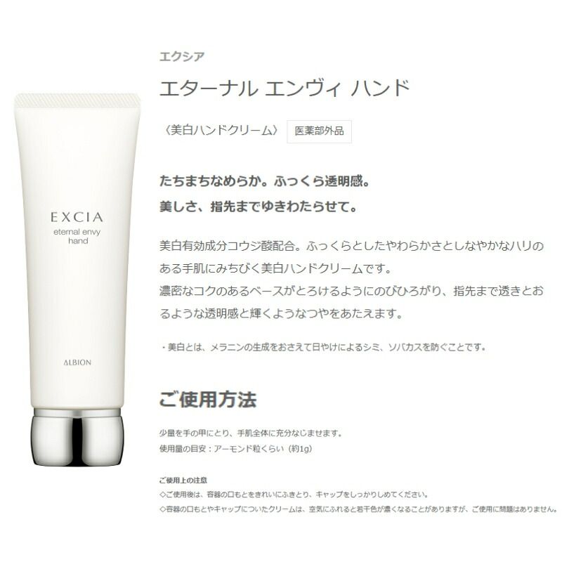 アルビオン エクシア エターナル エンヴィ ハンド〈美白ハンドクリーム