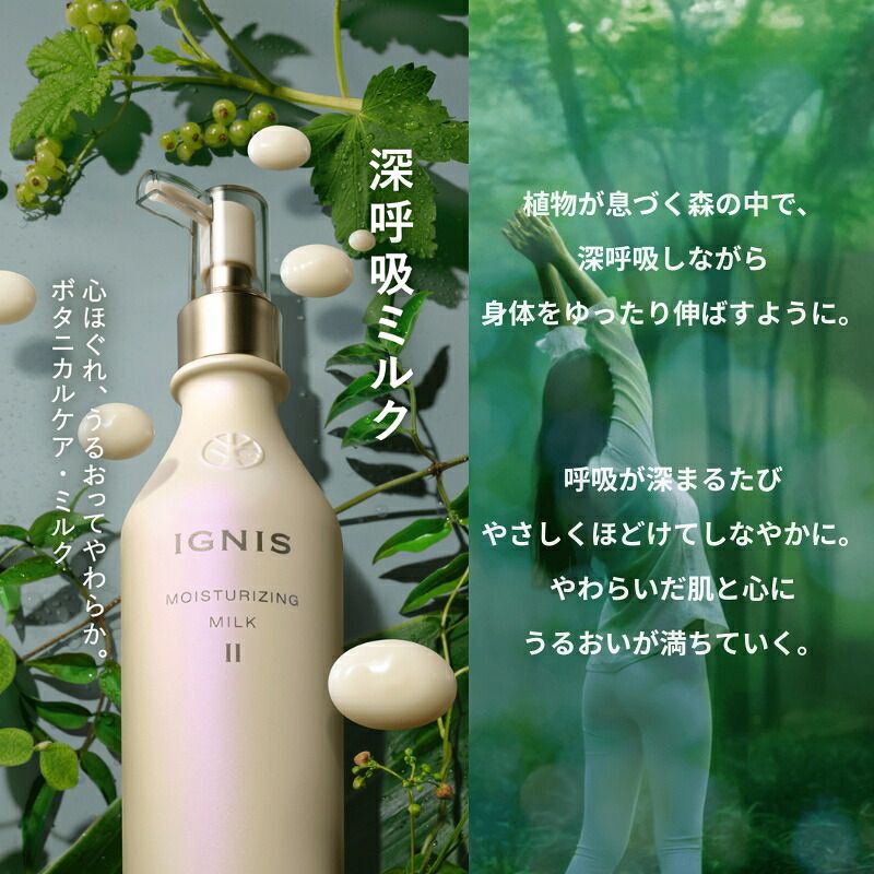 イグニス モイスチュアライジング ミルク II〈乳液〉110g 深呼吸ミルク