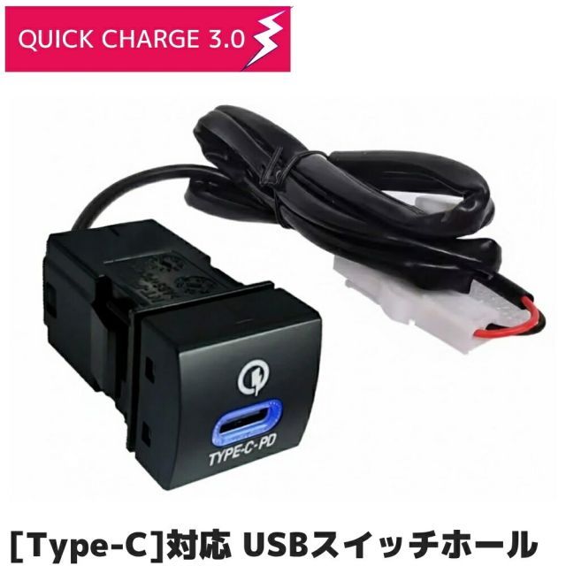 爆買い，人気セール ハリアー PHEV AXUP85 R4/10- ブルーLED内蔵★トヨタDタイプ シングル USBポート [USB Type-C] 電源増設 QC3.0 クイックチャージ 急速充電 USBスイッチホールカバー スマホ タブレット 充電 車載 ライト