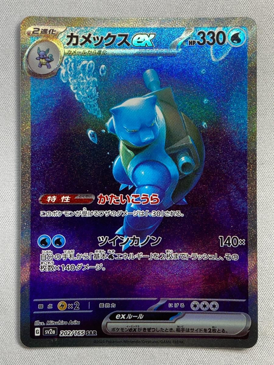 カメックスex SAR [ポケモンカード151] SV2a 202/165 傷有り ポケモン 