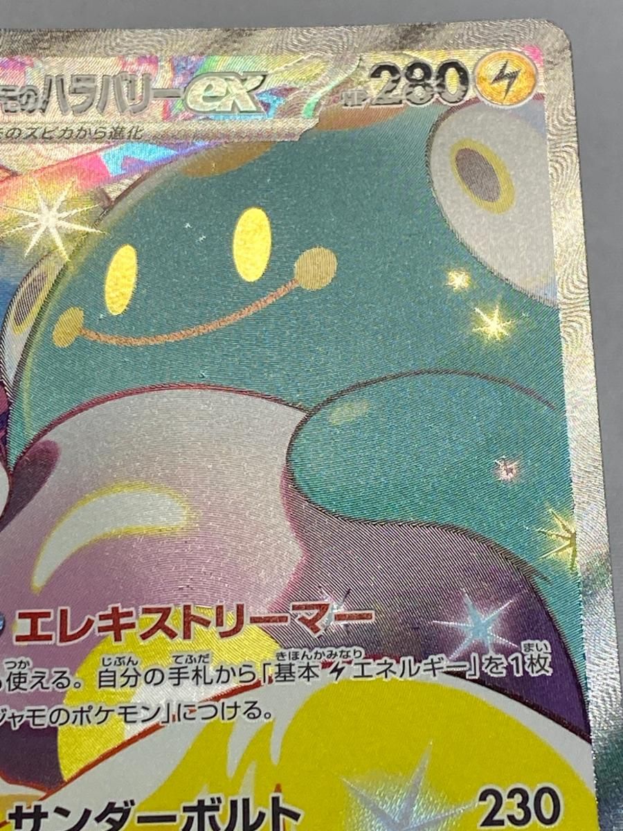 ナンジャモのハラバリーex SAR [バトルパートナーズ] SV9 125/100 傷