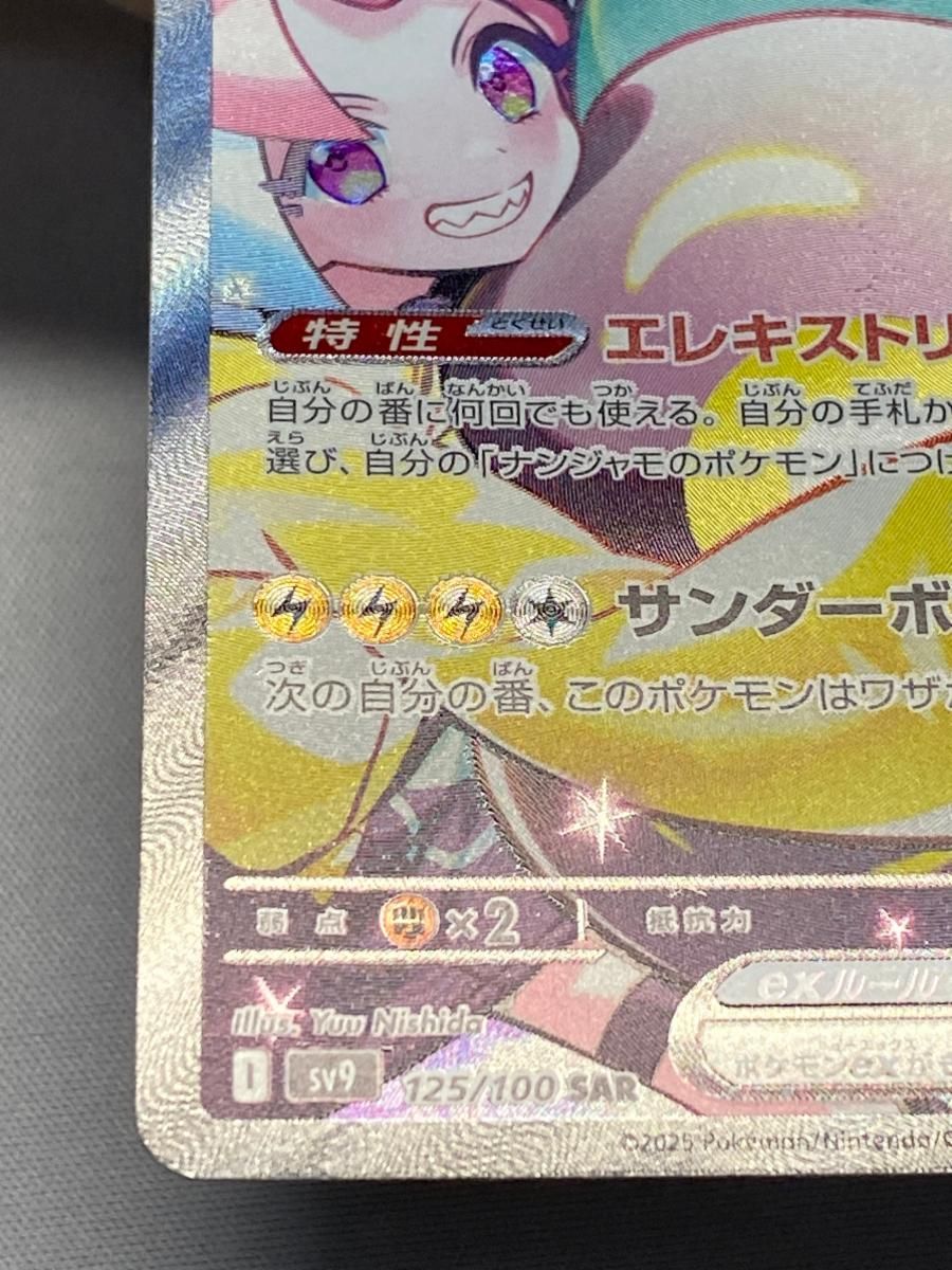 ナンジャモのハラバリーex SAR [バトルパートナーズ] SV9 125/100 傷