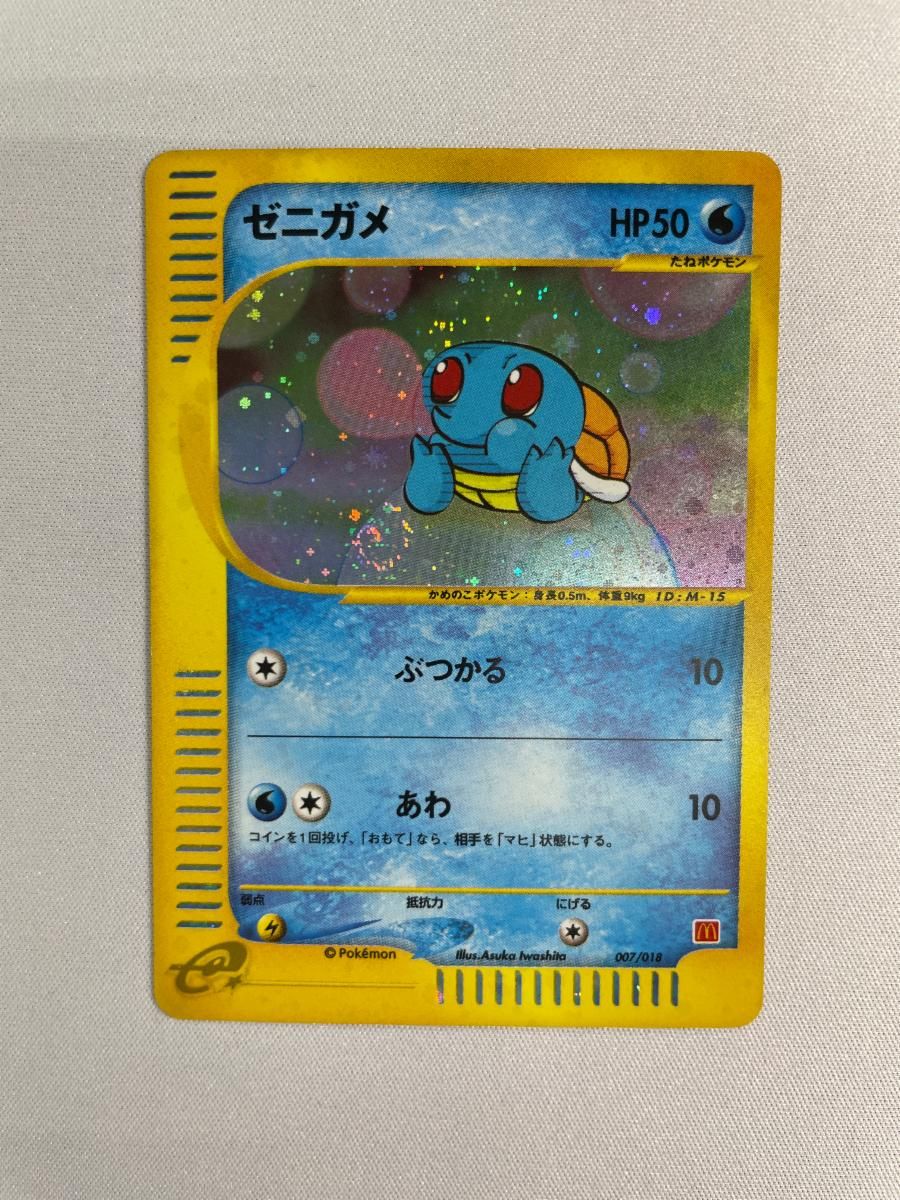 ゼニガメ [マクドナルドオリジナル ミニマム☆パック] 007/018 状態難