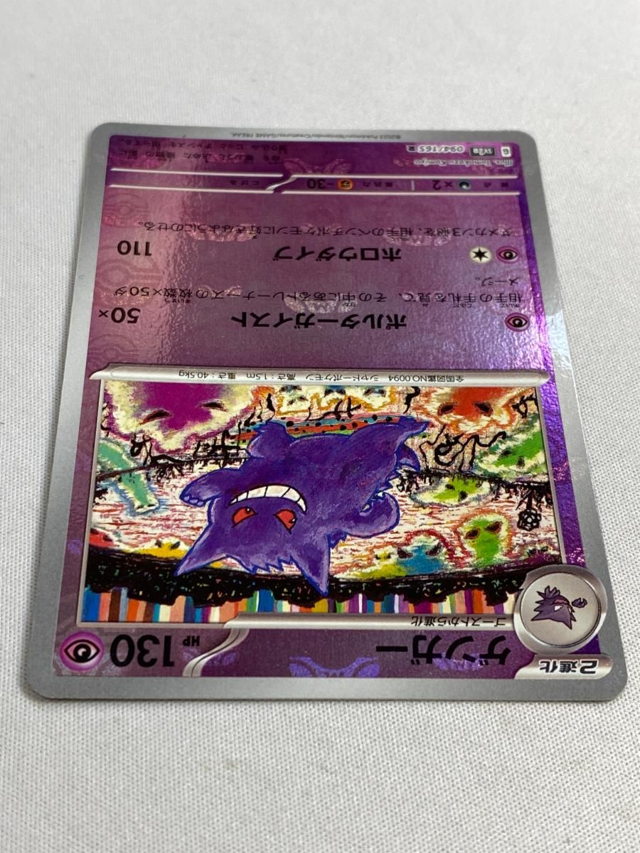 ゲンガー(マスターボールミラー) R [ポケモンカード151] SV2a 094/165