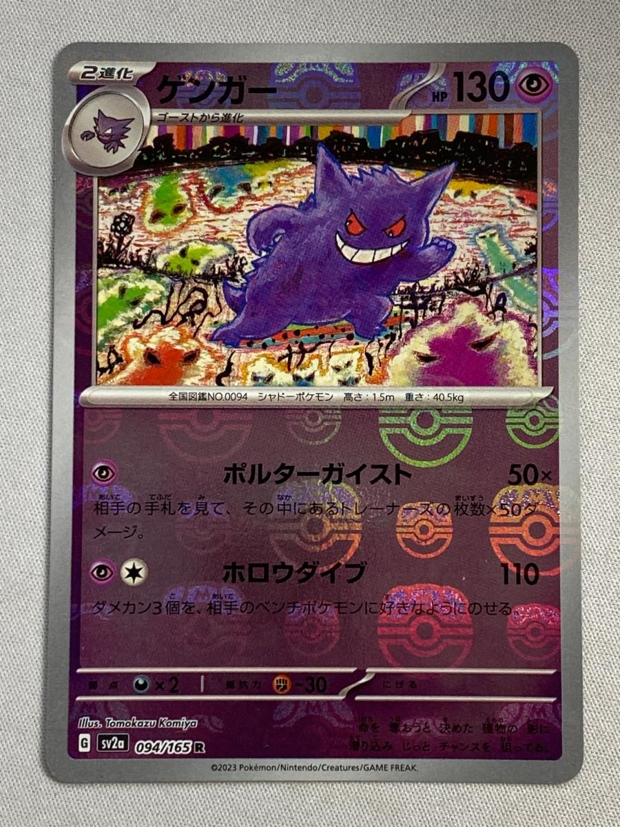【PSA10】ゲンガー R マスターボール ポケモンカード PSA10】ゲンガー(マスターボール柄/ミラー仕様) R 094/165の通販 翡翠