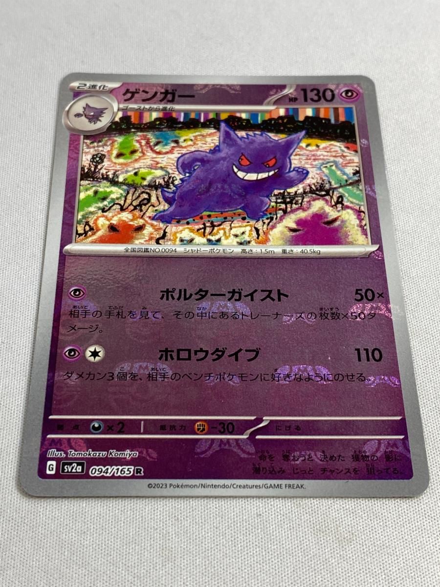ゲンガー(マスターボールミラー) R [ポケモンカード151] SV2a 094/165