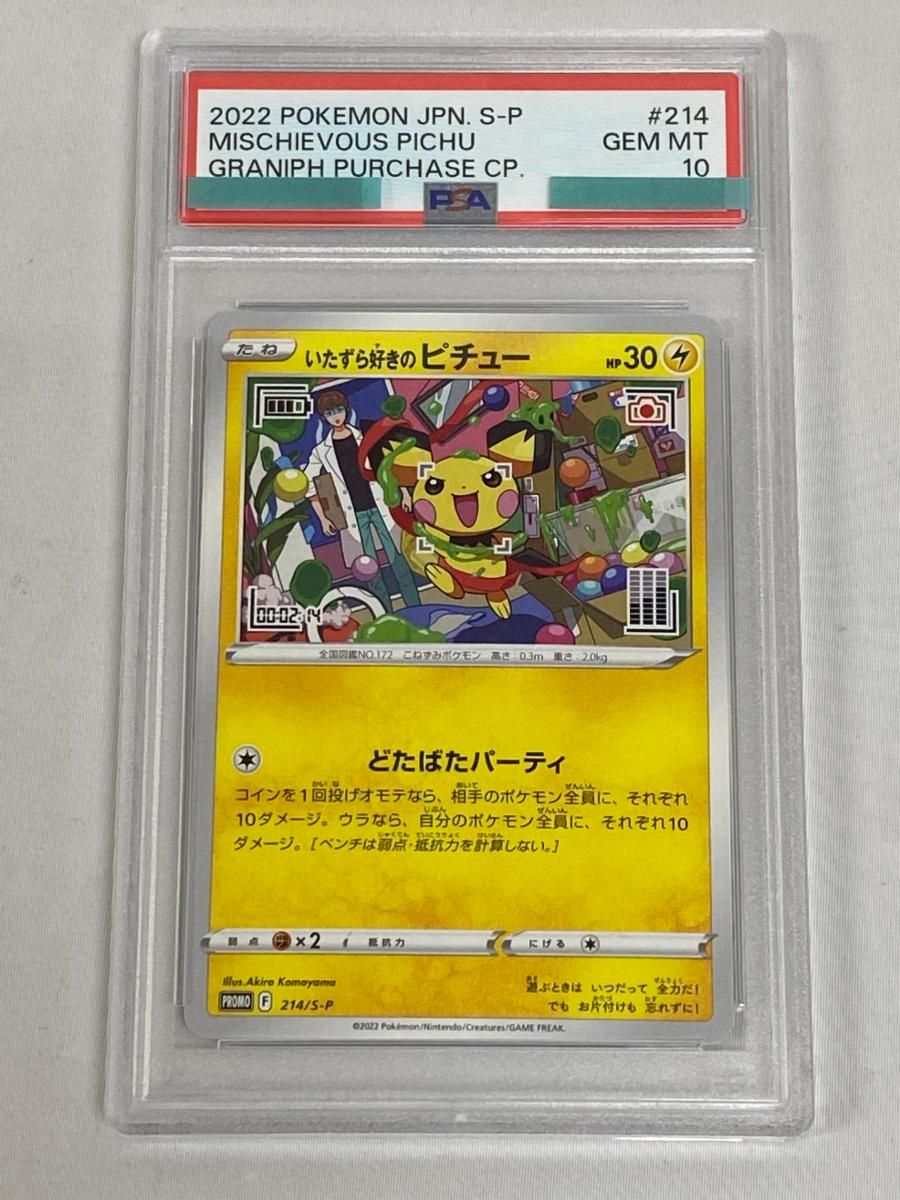 いたずら好きのピチュー 214/S-P (PSA10) ポケモンカード ポケカ