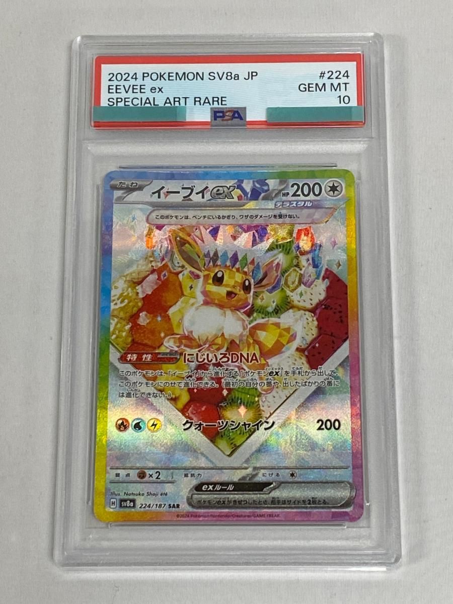 イーブイex SAR [テラスタルフェスex] SV8a 224/187 (PSA10) ポケモン