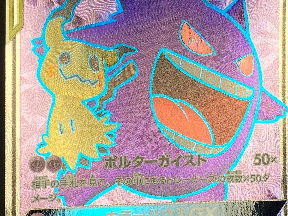 ゲンガー＆ミミッキュGX SR [タッグボルト] SM9 102/095 傷有り