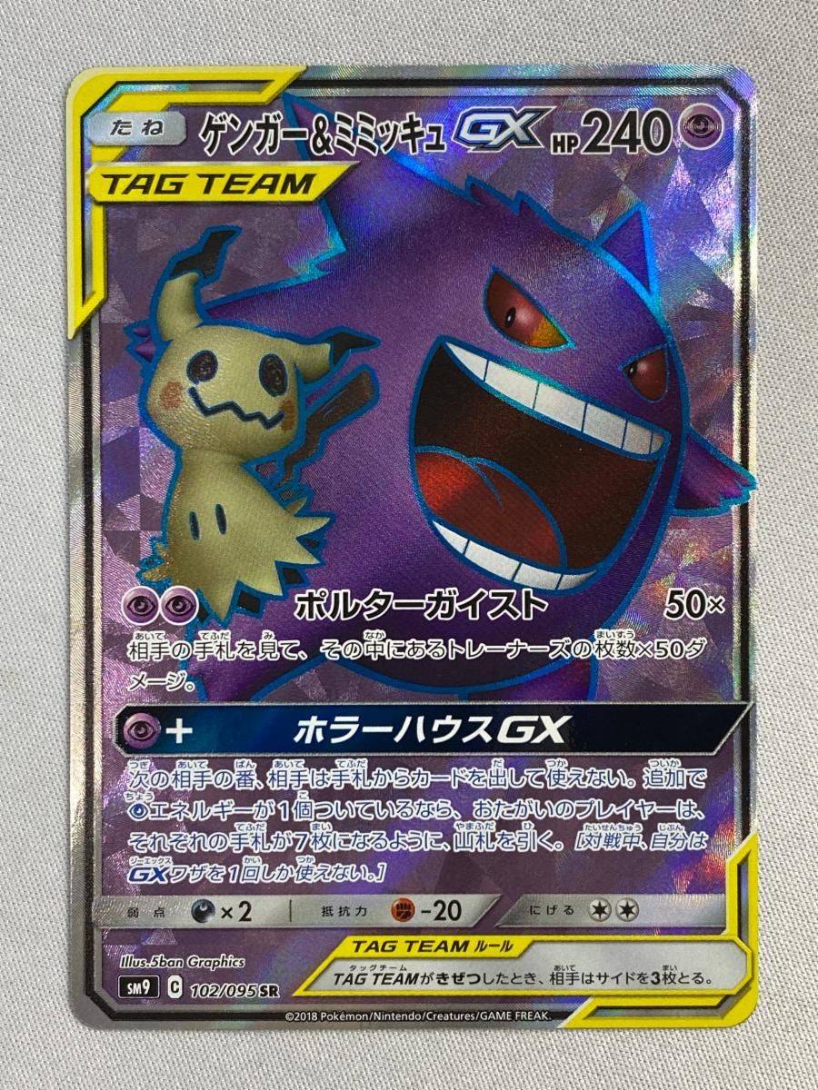 ゲンガー＆ミミッキュGX SR [タッグボルト] SM9 102/095 傷有り