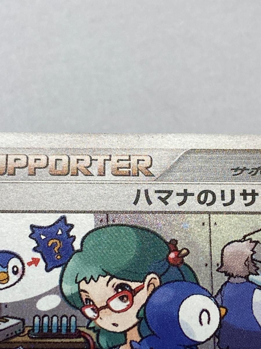 ハマナのリサーチ(バトルロード サマー☆2007) 傷有り ポケモンカード