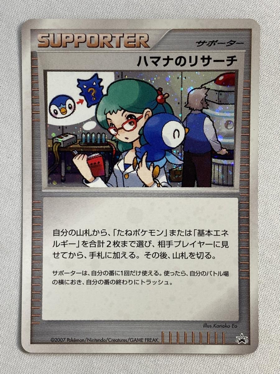 ハマナのリサーチ(バトルロード サマー☆2007) 傷有り ポケモンカード