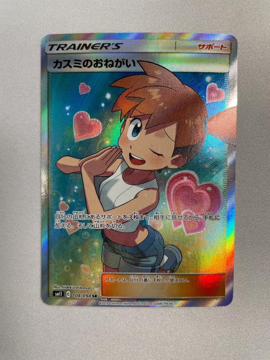 カスミのおねがい SR [ミラクルツイン] SM11 104/094 傷有り ポケモン