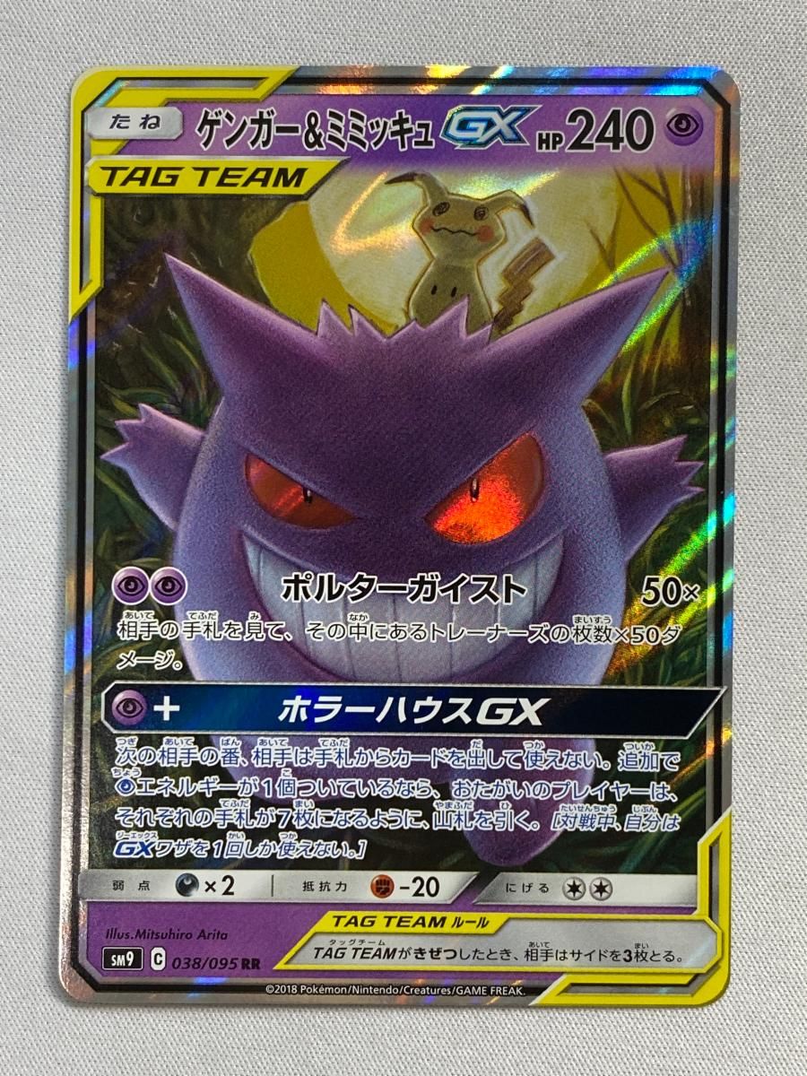 ゲンガー＆ミミッキュGX RR [タッグボルト] SM9 038/095 傷有り