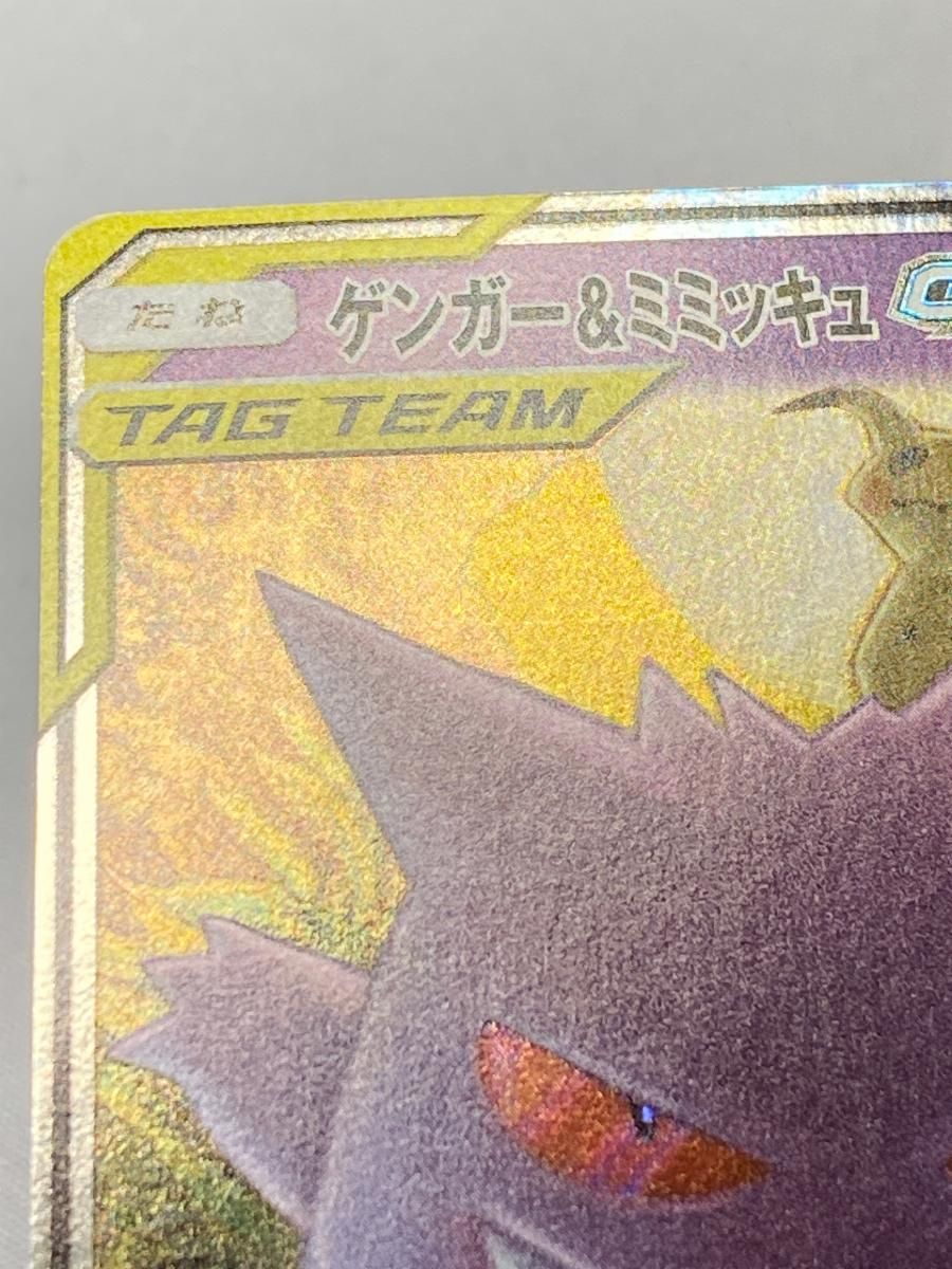 ゲンガー＆ミミッキュGX RR [タッグボルト] SM9 038/095 傷有り