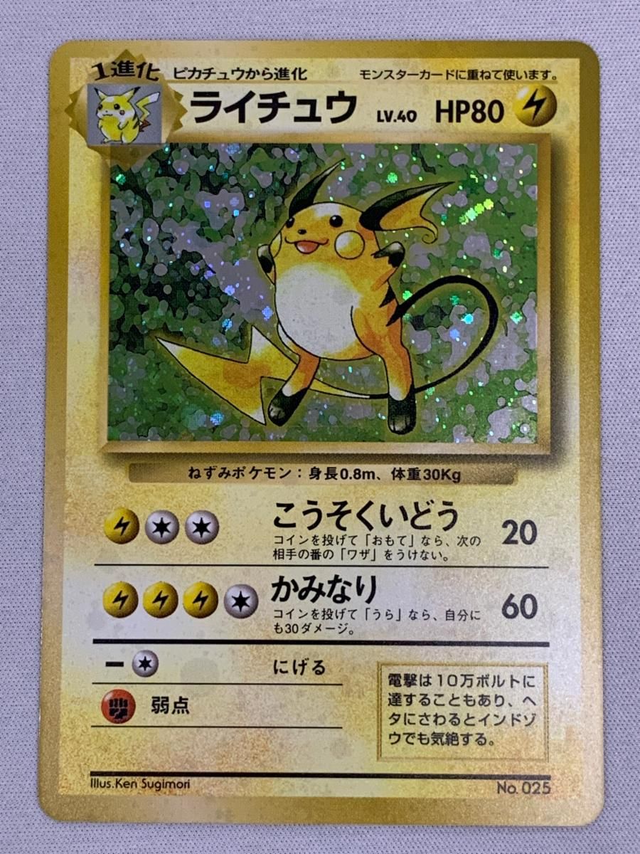 ライチュウ　初版　旧裏 マーク無しPSA5 ライチュウ 初版 旧裏 マーク無しPSA5