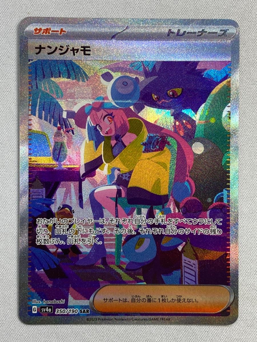 ナンジャモ SAR [シャイニートレジャーex] SV4a 350/190 傷有り