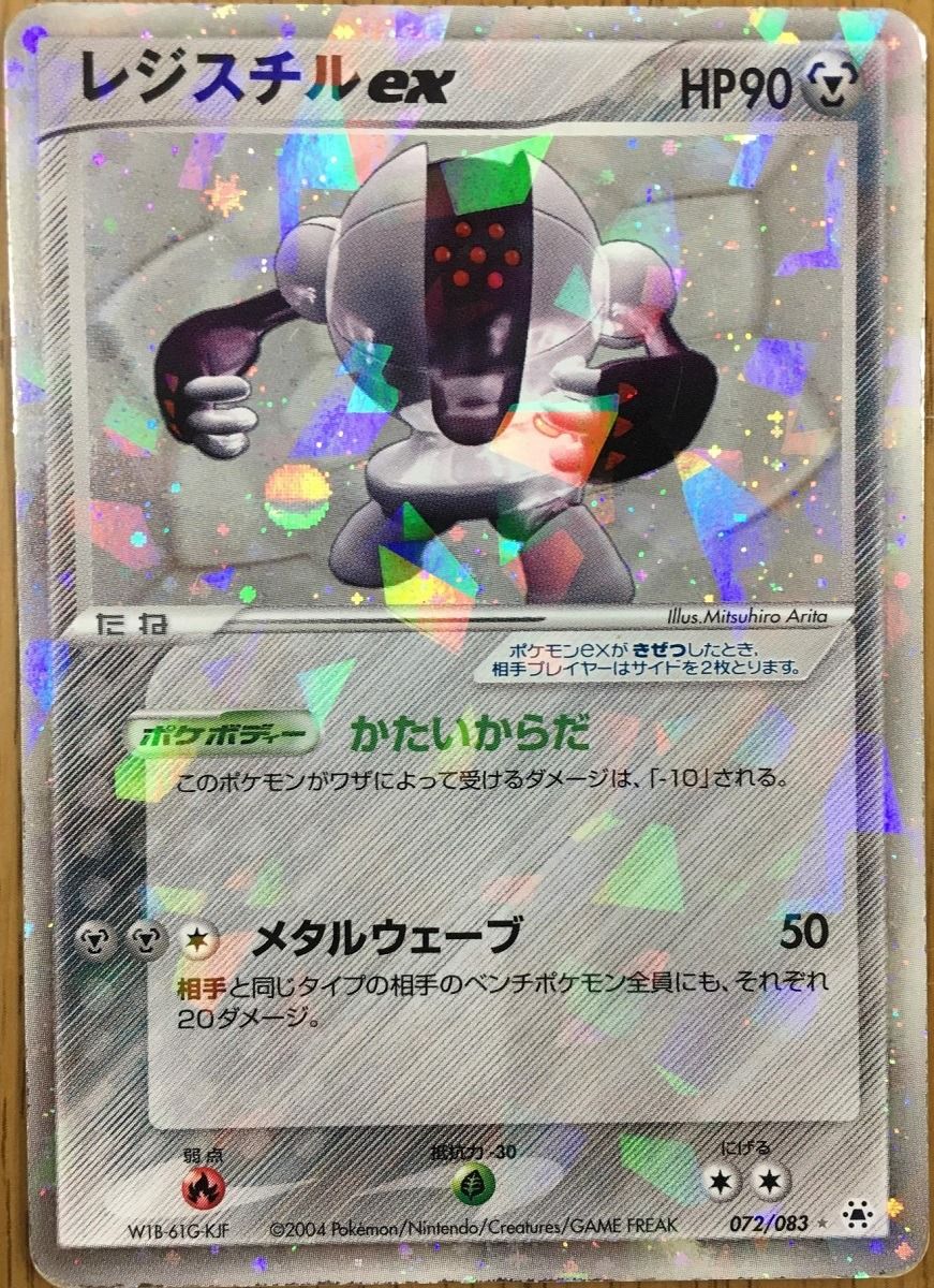 レジスチルex [とかれた封印] 072/083 傷有り ポケモンカード ポケカ