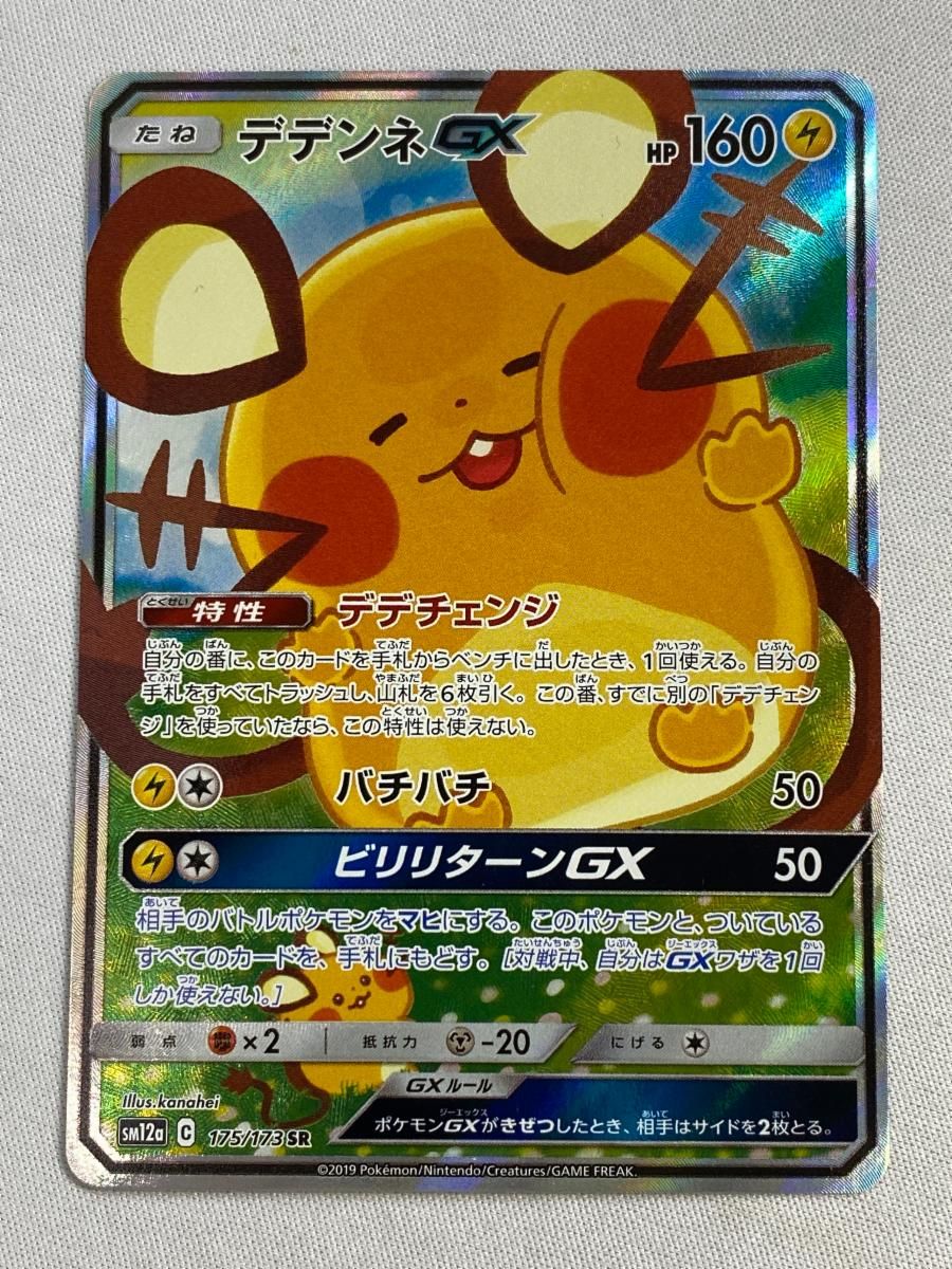 デデンネGX SR [タッグオールスターズ] SM12a 175/173 傷有り ポケモン