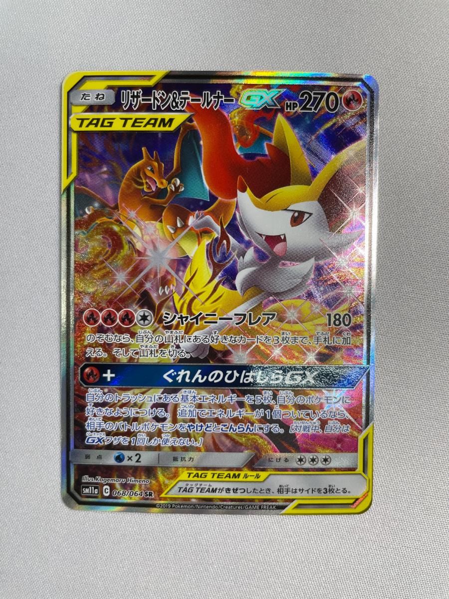 リザードン＆テールナーGX SR [リミックスバウト] SM11a 068/064 状態