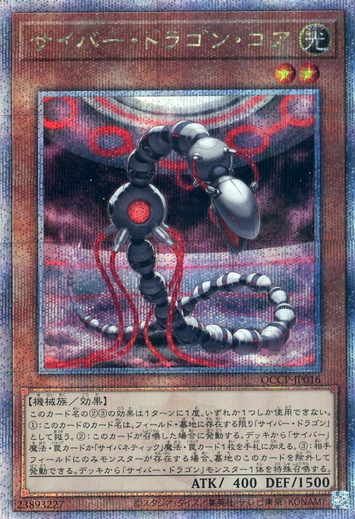 遊戯王 サイバー・ドラゴン・コア アジア版 25thシークレット 遊戯王