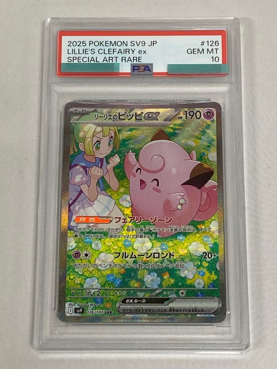 リーリエのピッピex SAR [バトルパートナーズ] SV9 126/100 (PSA10