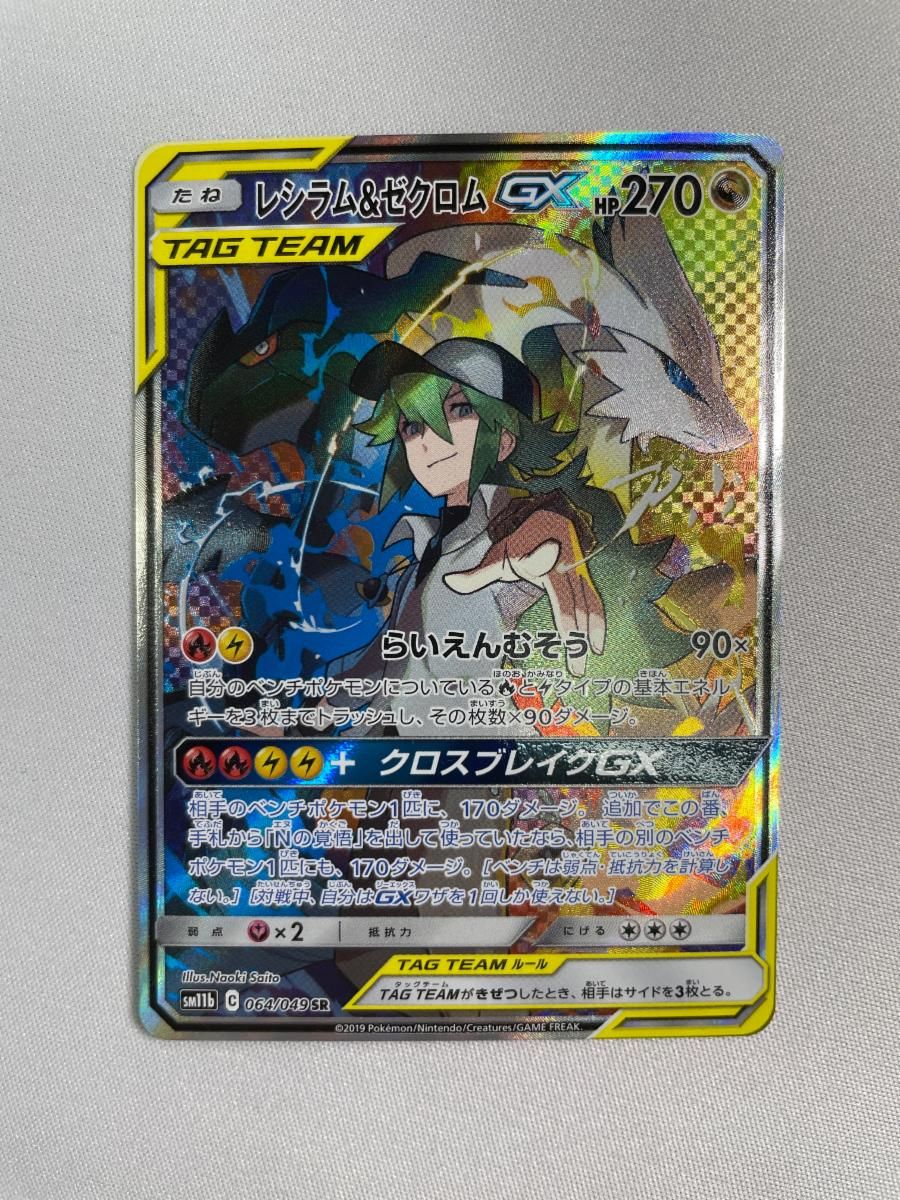 レシラム＆ゼクロムGX SR [ドリームリーグ] SM11b 064/049 傷有り