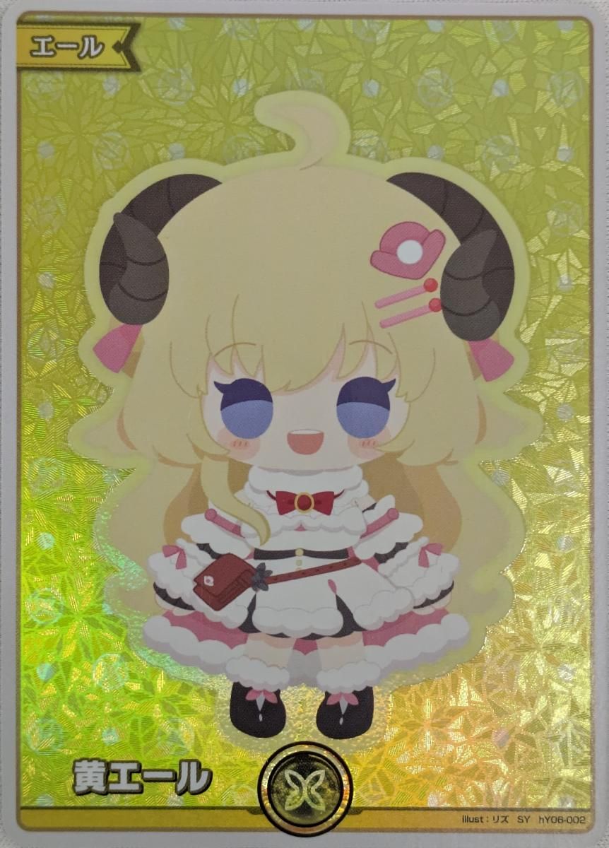 黄エール(角巻わため) SY [エリートスパーク] hY06-002 傷有り ホロ