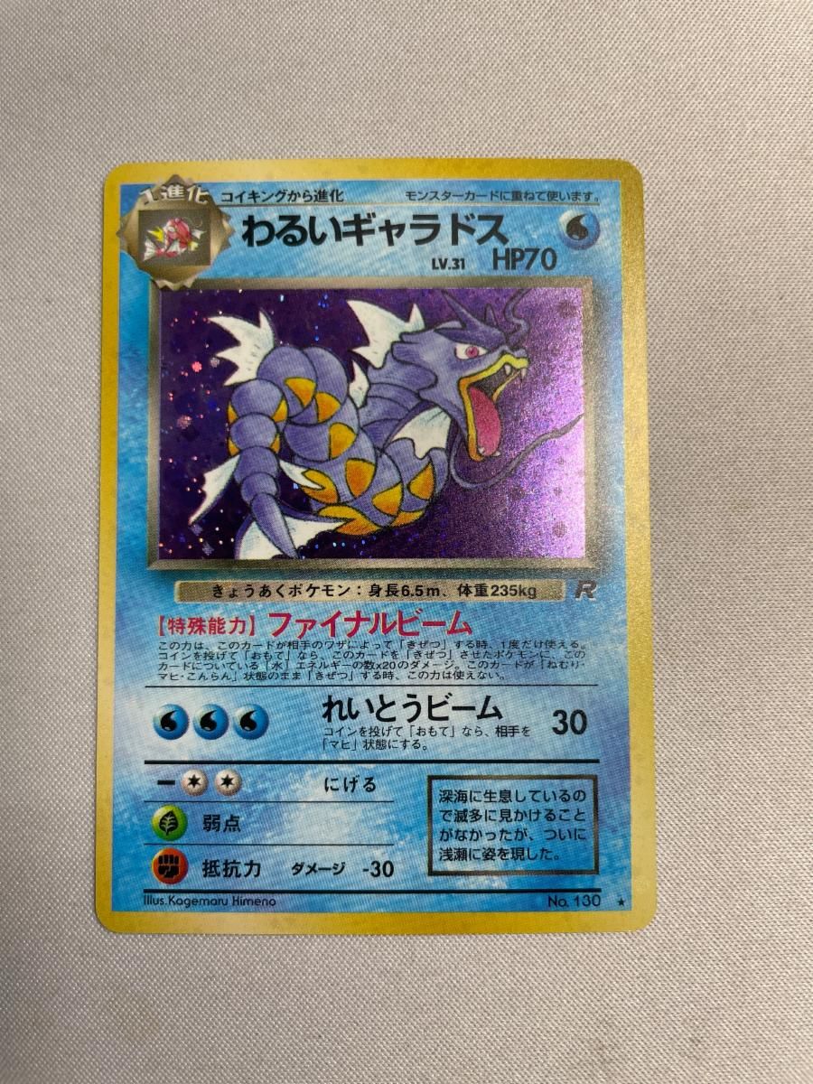 わるいギャラドス LV.31 ☆ [旧裏面] No.130 ロケット団 傷有り