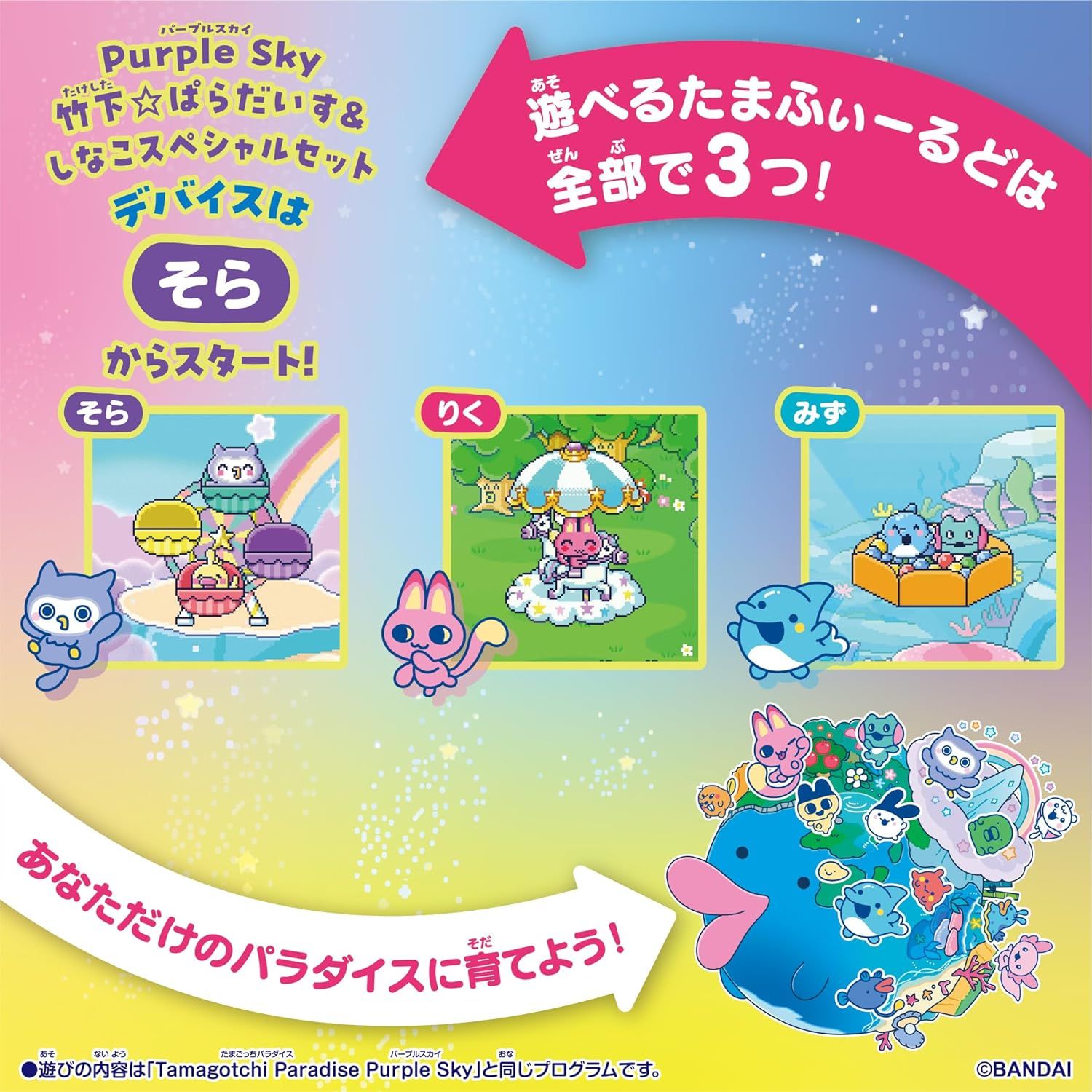 新品】 Tamagotchi Paradise - Purple Sky 竹下☆ぱらだいす＆しなこ