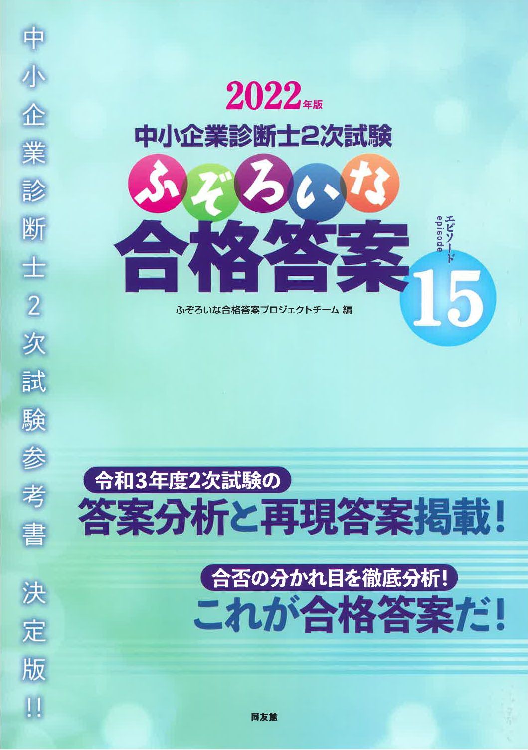 ふぞろいな合格答案 中小企業診断士2次試験 2022年版/同友館