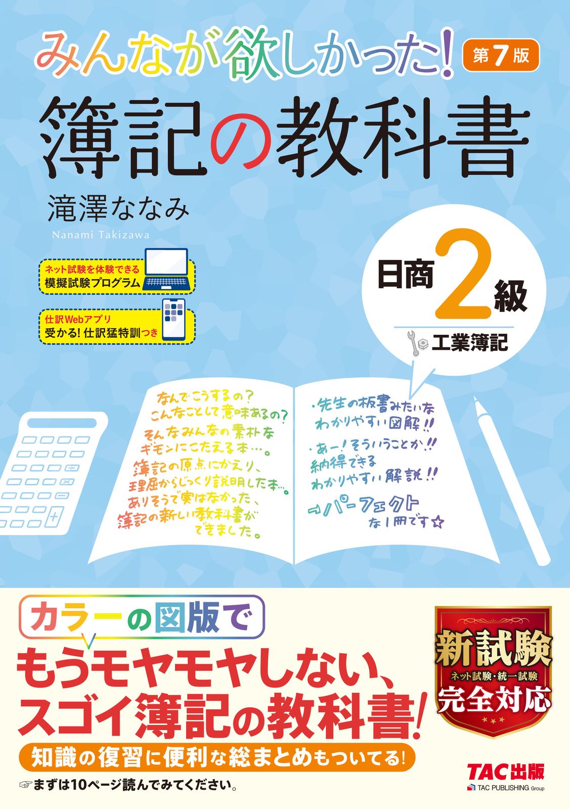 みんなが欲しかった！簿記の教科書日商2級工業簿記 第7版/TAC