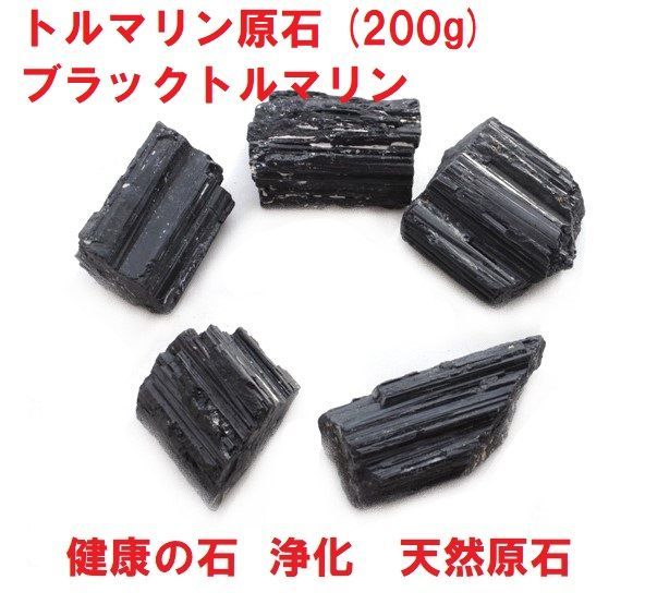 ブラック トルマリン　原石 最高品質ブラックトルマリン原石 ブラジルミナスジェライス州 産 ｜石