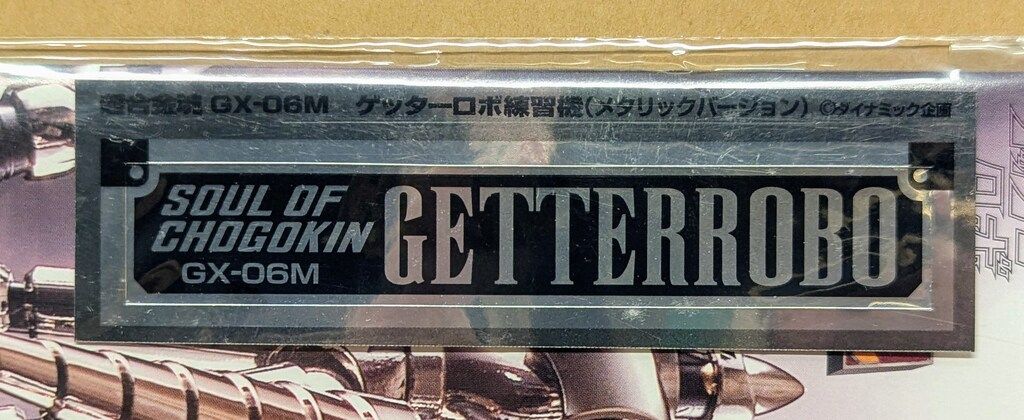 バンダイ 超合金魂 ゲッターロボ練習機 メタリック仕様 GX-06M - メルカリ