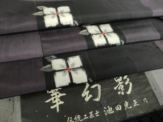 平和屋着物○伝統工芸士 池田光正作 紬 華幻影 証紙付き 正絹 逸品 未