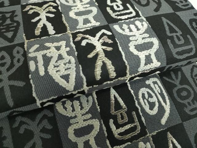 平和屋着物○両面 六通柄袋帯 象形文字 銀糸 正絹 逸品 未使用